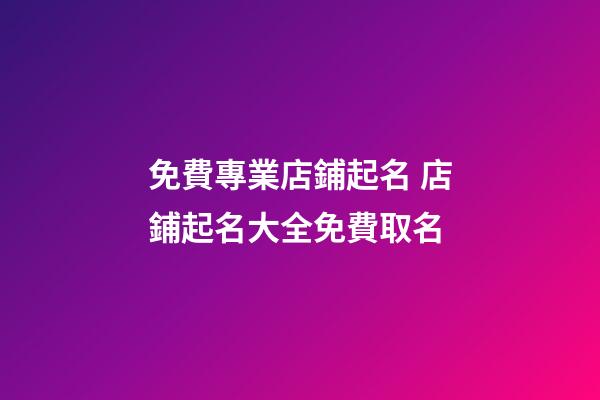 免費專業店鋪起名 店鋪起名大全免費取名-第1張-店鋪起名-玄機派